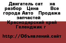 Двигатель сат 15 на разбор › Цена ­ 1 - Все города Авто » Продажа запчастей   . Краснодарский край,Геленджик г.